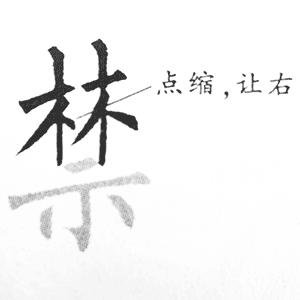 林字头