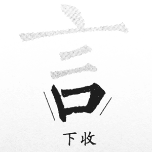 口字底