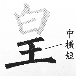 王字底