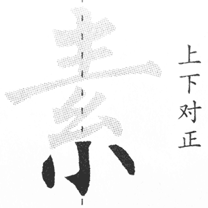 小字底