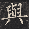 与